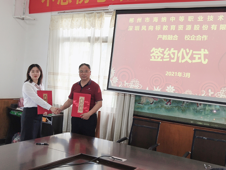 风向标与郴州市海纳中等职业技术学校签订产教融合校企合作协议