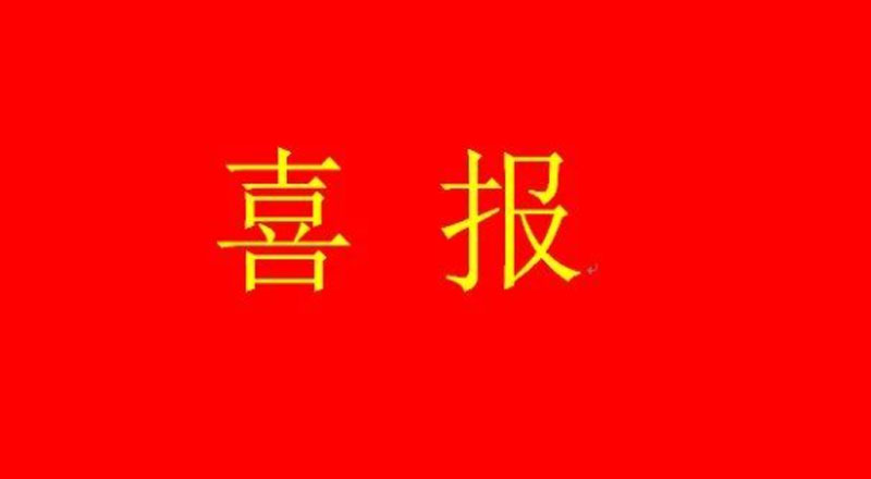 【喜报】辛勤耕耘迎硕果 捷报频传创佳绩 【喜报】辛勤耕耘迎硕果 捷报频传创佳绩