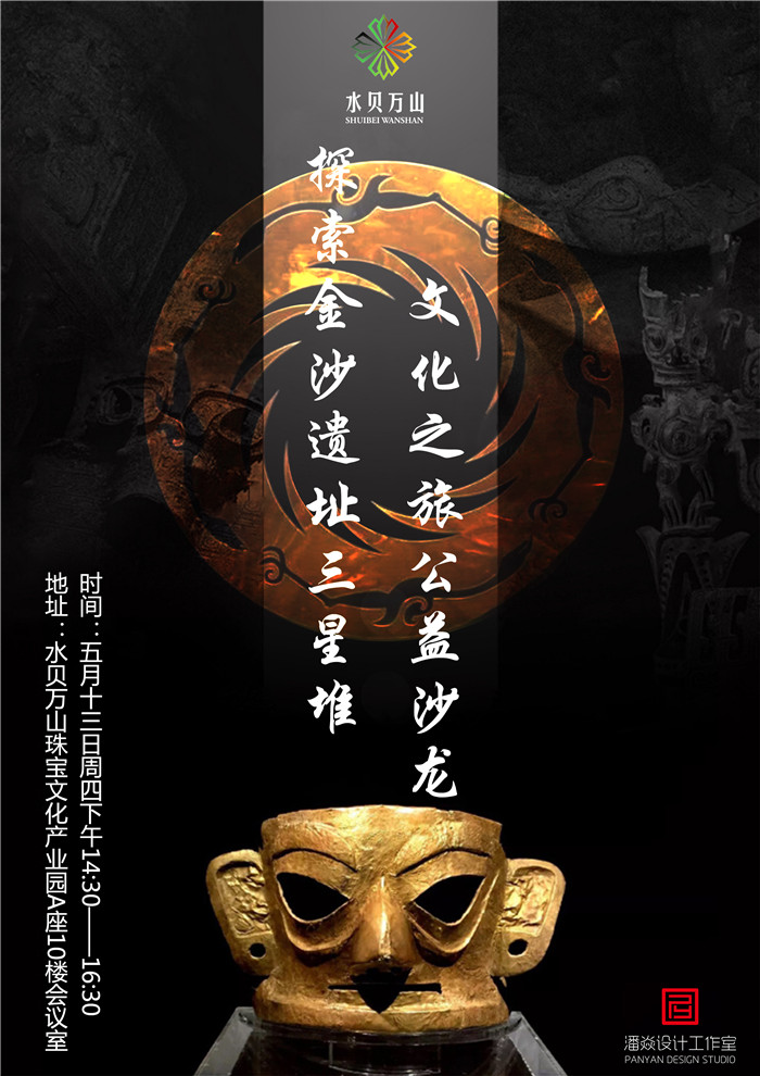 探索金沙遗址三星堆文化之旅公益沙龙五月十三日在水贝万山举行 探索金沙遗址三星堆文化之旅公益沙龙五月十三日在水贝万山举行