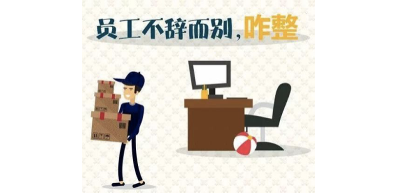 海宇段案丨员工擅自离职,被判赔偿单位一个月工资 海宇段案丨员工擅自离职,被判赔偿单位一个月工资