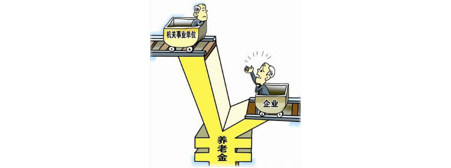海宇说法丨机关事业单位人员退休待遇为什么比私营企业高这么多? 海宇说法丨机关事业单位人员退休待遇为什么比私营企业高这么多?