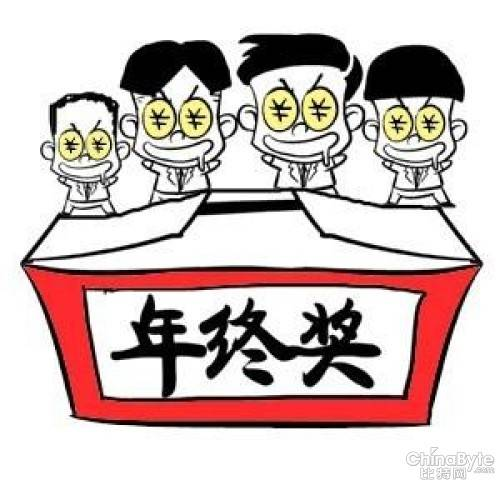 年终奖劳动争议及其风险预防总结 年终奖劳动争议及其风险预防总结