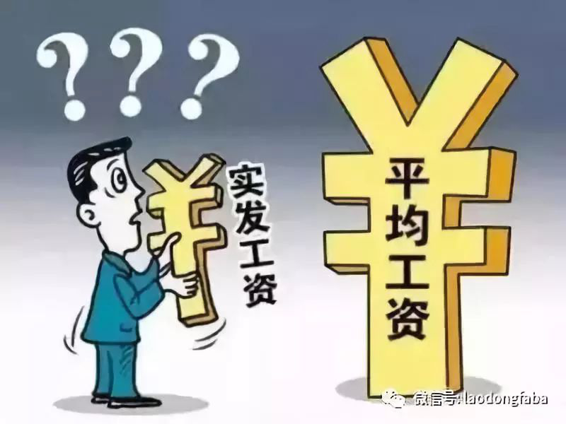 老段说法丨分不清这几个工资概念,你会吃大亏 老段说法丨分不清这几个工资概念,你会吃大亏
