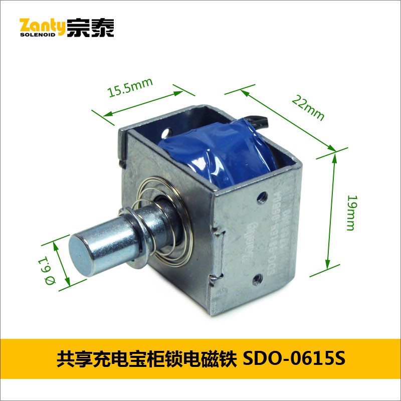 電磁鐵SDO-0615S 共享充電寶租借柜電子鎖小型推拉電磁鐵