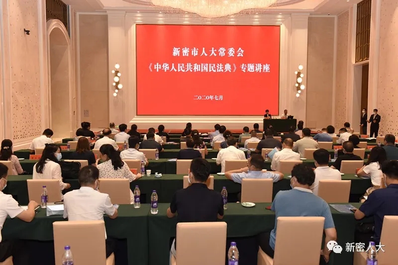 市人大常委会举办《中华人民共和国民法典》专题讲座