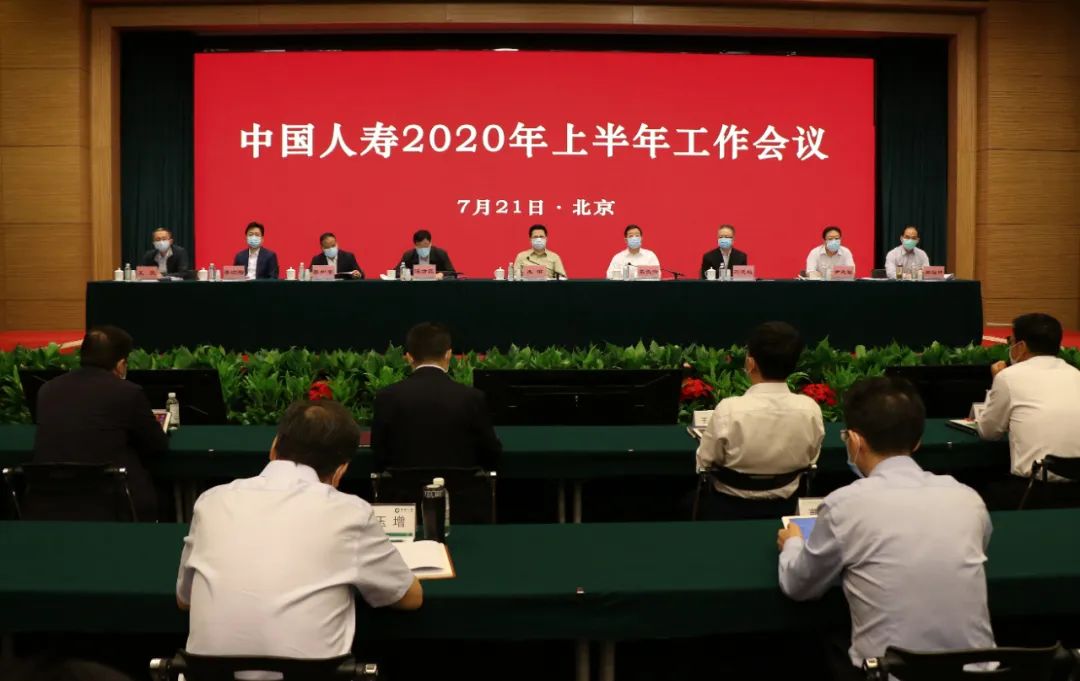 育新机开新局 | 中国人寿召开2020年上半年工作会议 育新机开新局 | 中国人寿召开2020年上半年工作会议