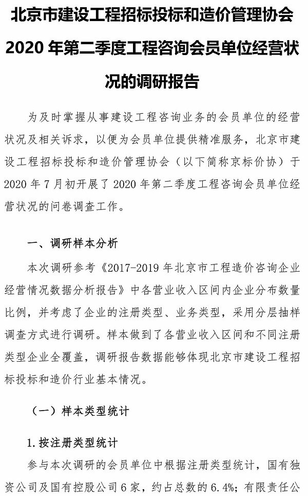 2020年第二季度工程咨詢會(huì)員單位經(jīng)營(yíng)狀況的調(diào)研報(bào)告