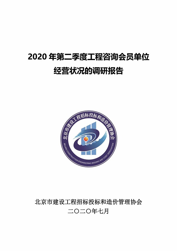 2020年第二季度工程咨詢會(huì)員單位經(jīng)營(yíng)狀況的調(diào)研報(bào)告