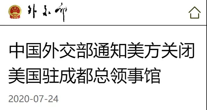 外交部通知:关闭美国驻成都总领事馆! 外交部通知:关闭美国驻成都总领事馆!