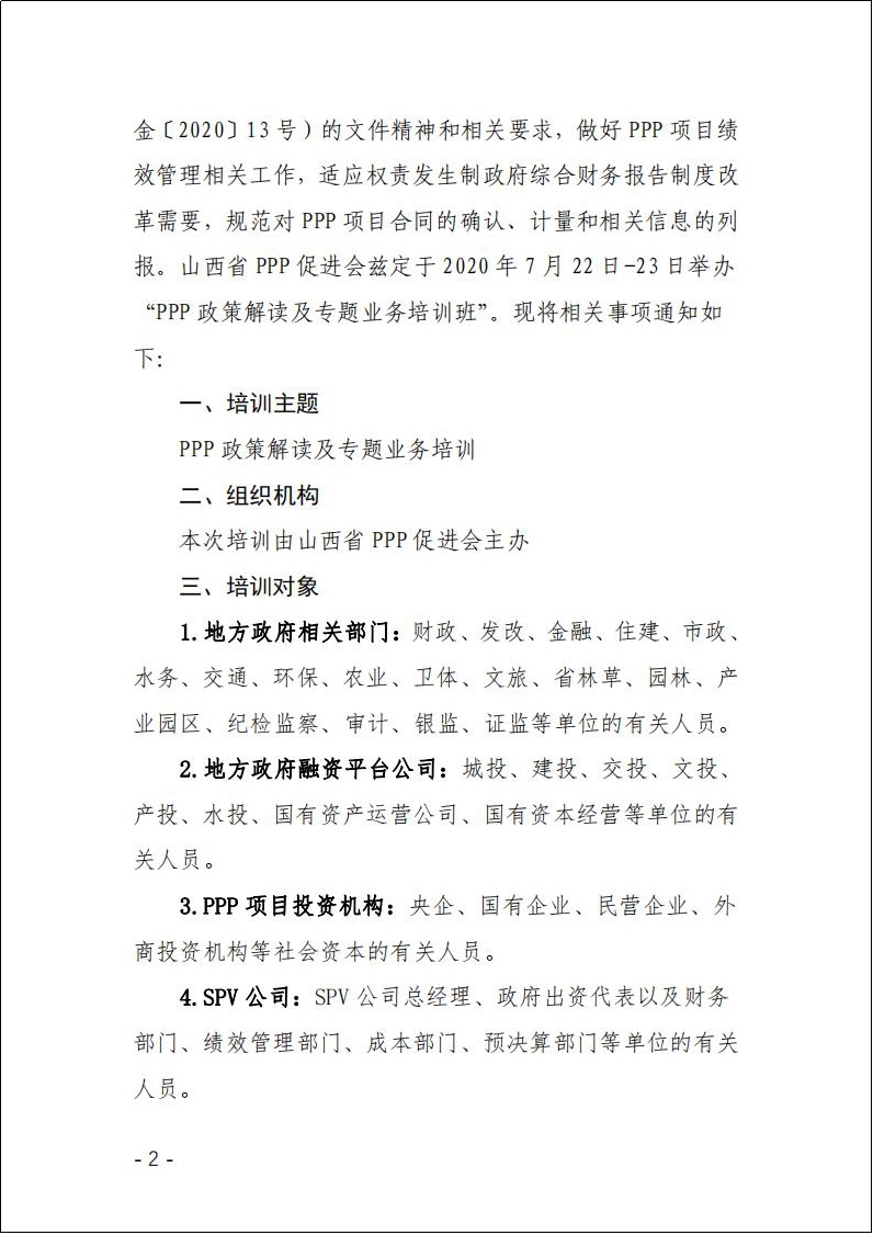 关于举办PPP政策解读及专题业务培训班的通知