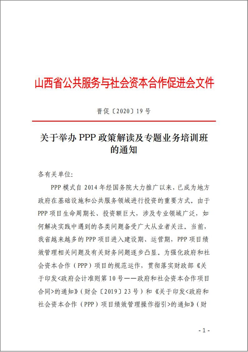 关于举办PPP政策解读及专题业务培训班的通知