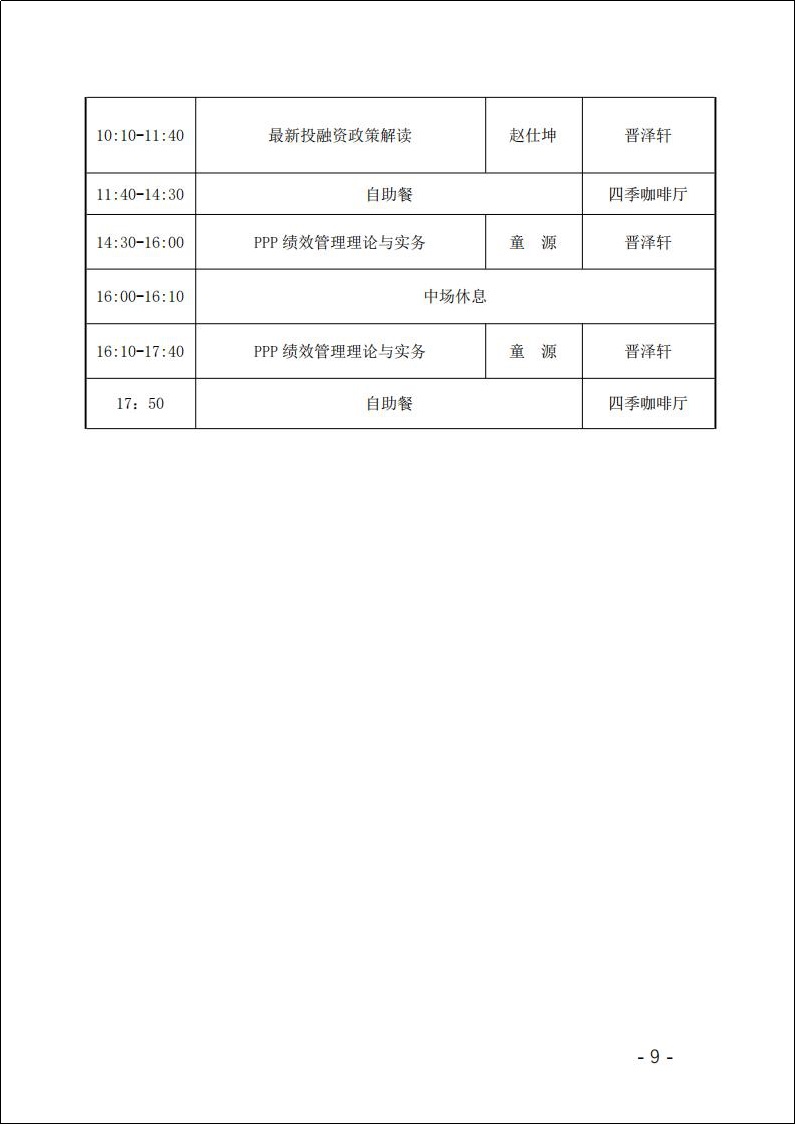 关于举办PPP政策解读及专题业务培训班的通知