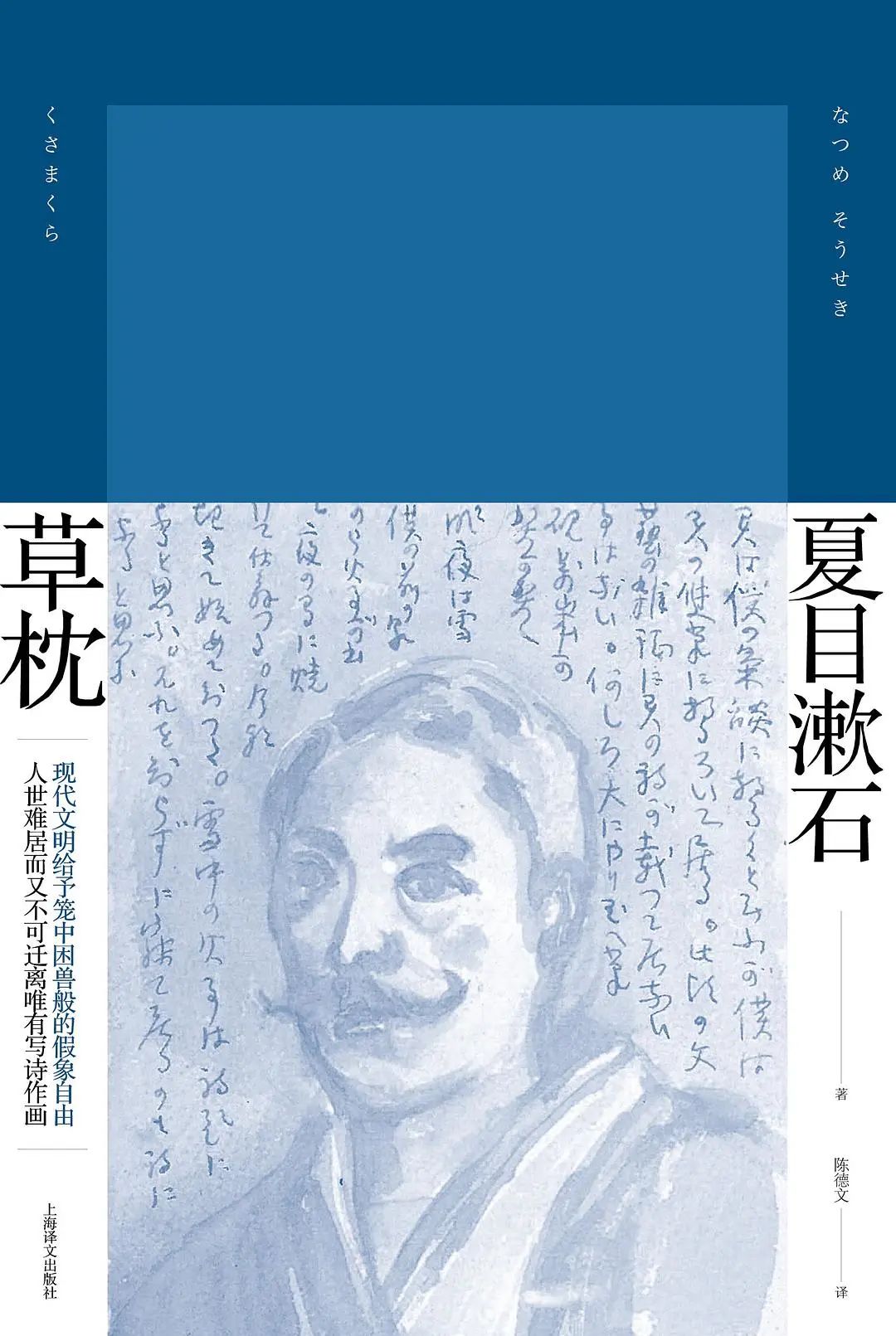 夏目漱石：覺悟到人世難居又不可遷離，便產(chǎn)生了詩