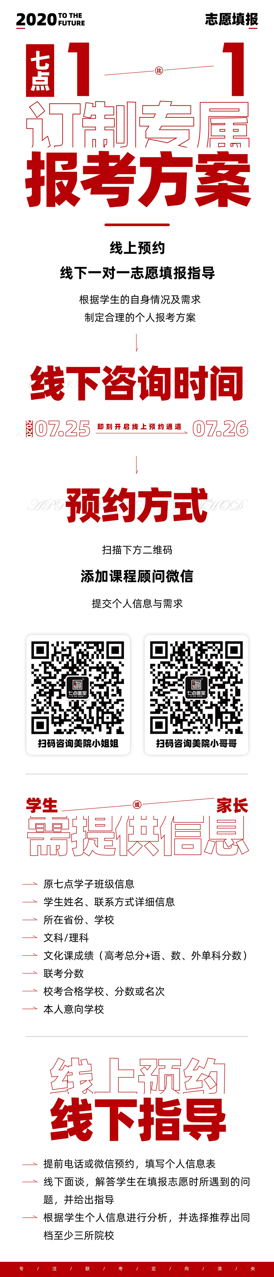 2020志愿填报|七点1对1报考指导已上线,火速领取 2020志愿填报|七点1对1报考指导已上线,火速领取