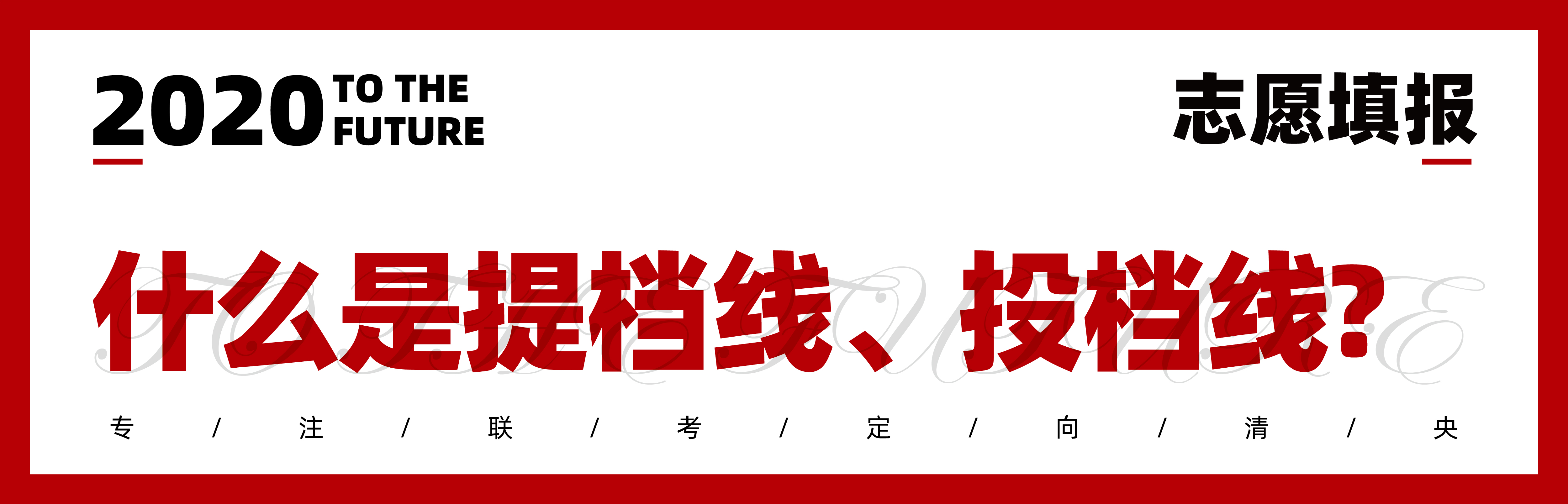 2020志愿填报|七点1对1报考指导已上线,火速领取 2020志愿填报|七点1对1报考指导已上线,火速领取