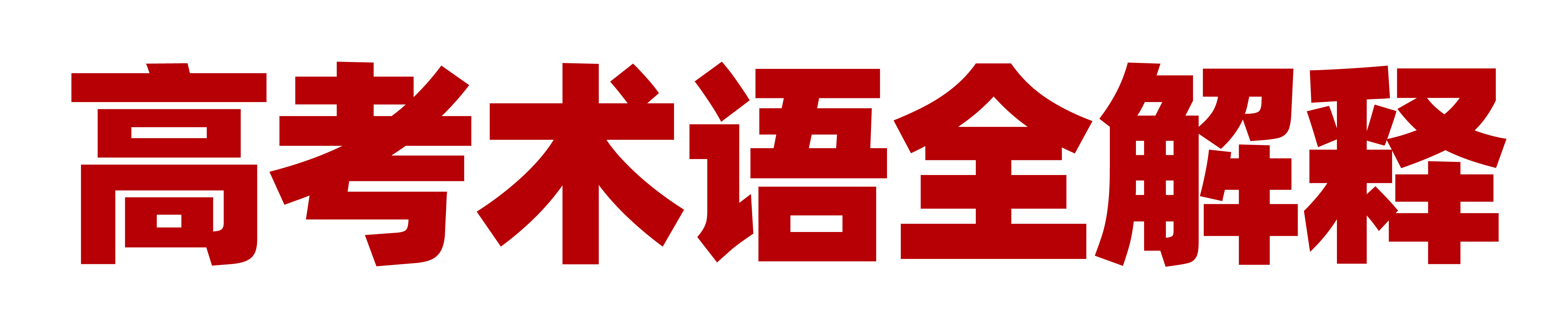 2020志愿填报|七点1对1报考指导已上线,火速领取 2020志愿填报|七点1对1报考指导已上线,火速领取