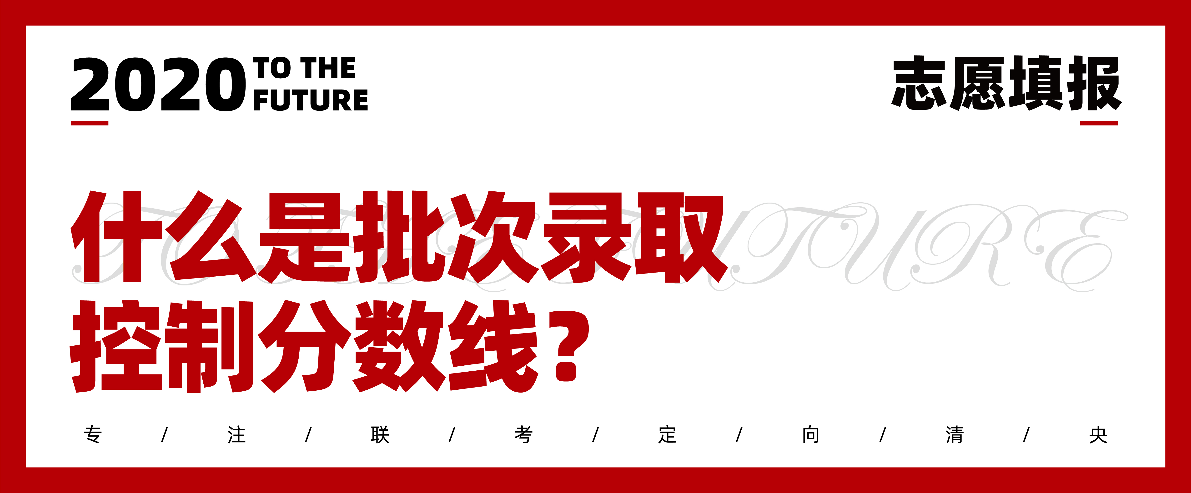 2020志愿填报|七点1对1报考指导已上线,火速领取 2020志愿填报|七点1对1报考指导已上线,火速领取