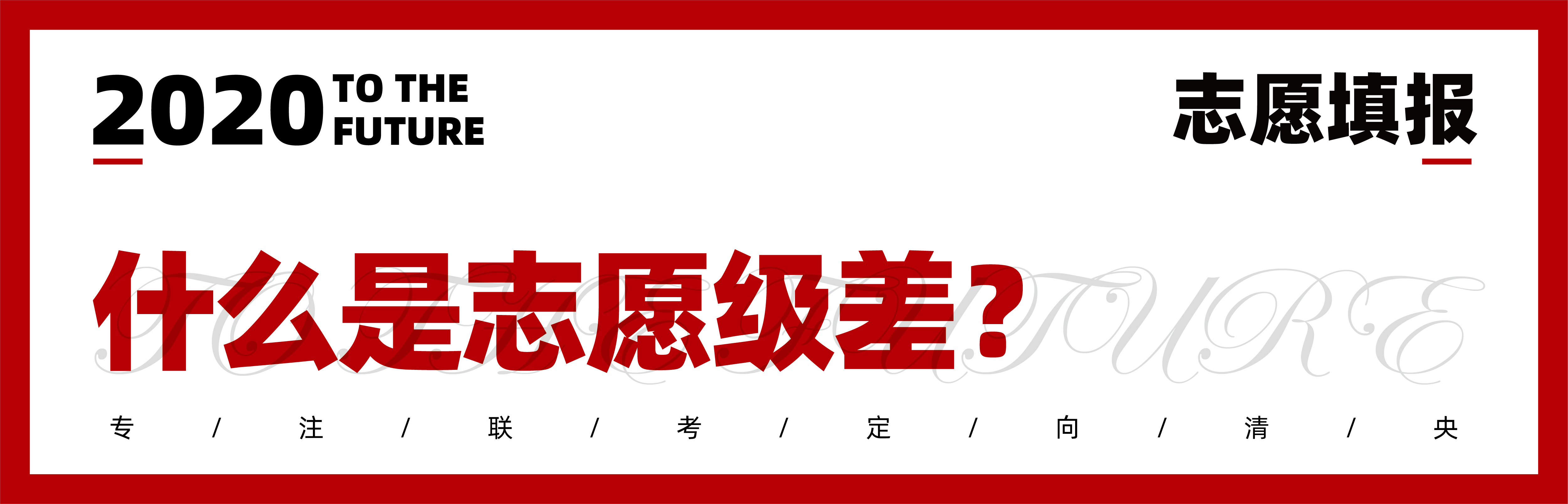 2020志愿填报|七点1对1报考指导已上线,火速领取 2020志愿填报|七点1对1报考指导已上线,火速领取