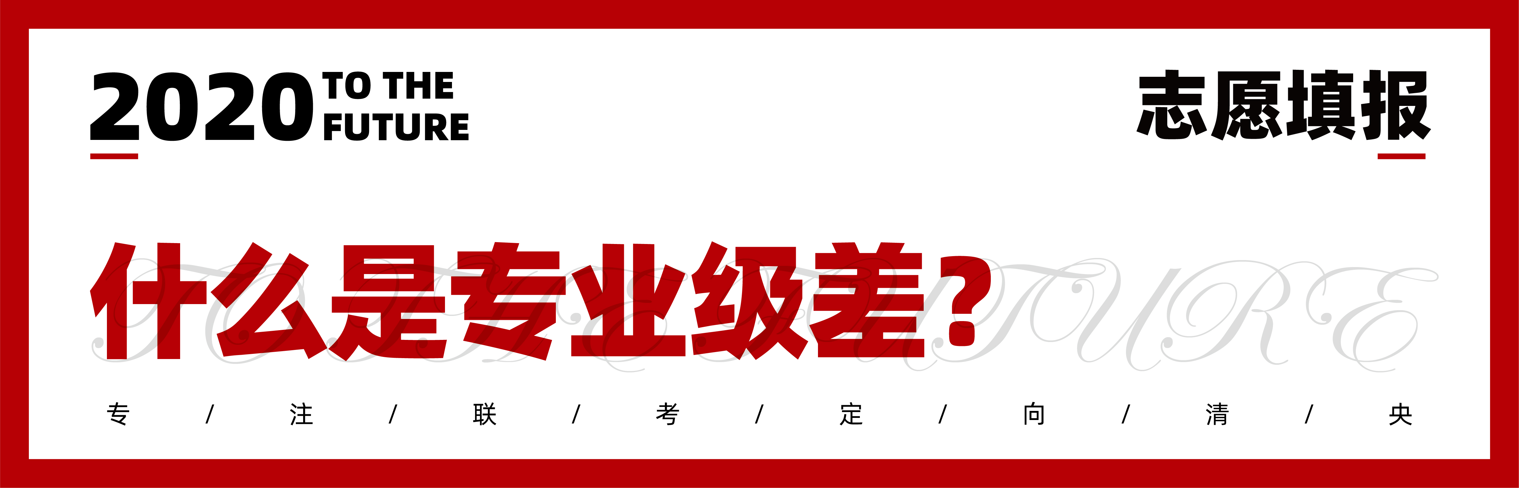 2020志愿填报|七点1对1报考指导已上线,火速领取 2020志愿填报|七点1对1报考指导已上线,火速领取