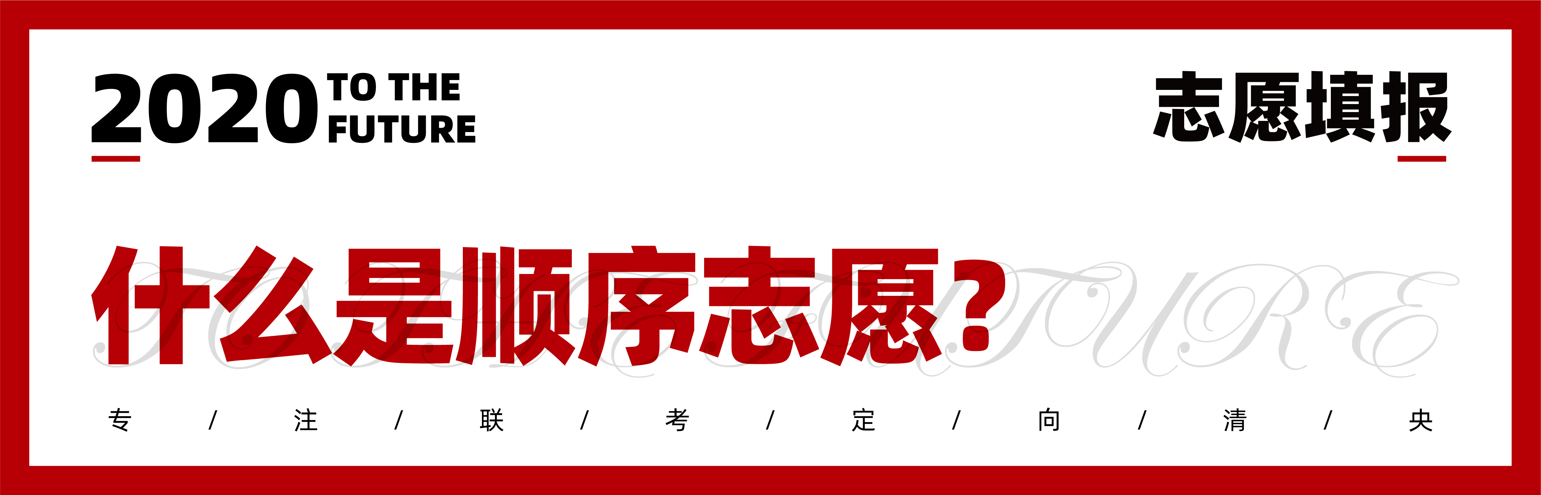 2020志愿填报|七点1对1报考指导已上线,火速领取 2020志愿填报|七点1对1报考指导已上线,火速领取