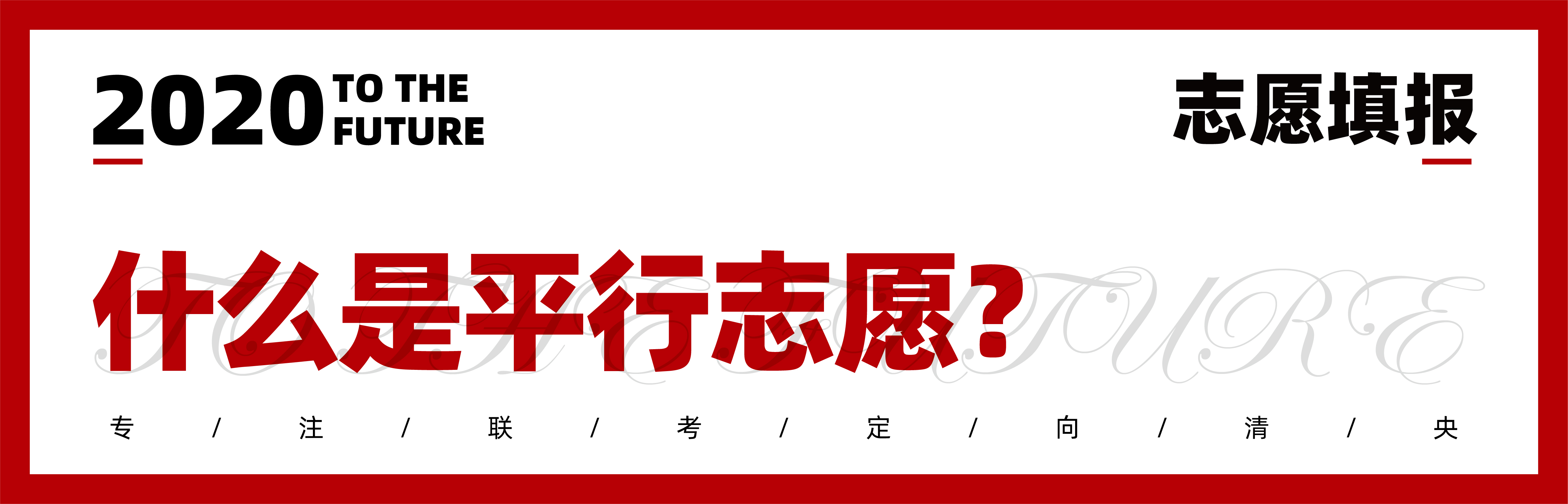 2020志愿填报|七点1对1报考指导已上线,火速领取 2020志愿填报|七点1对1报考指导已上线,火速领取