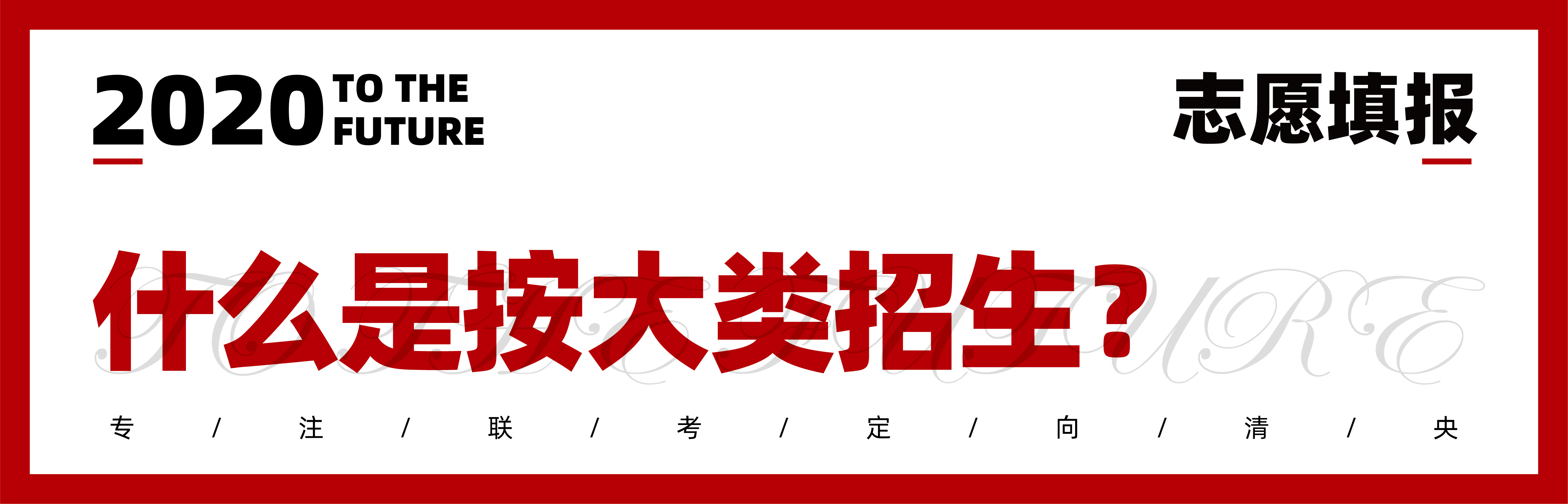 2020志愿填报|七点1对1报考指导已上线,火速领取 2020志愿填报|七点1对1报考指导已上线,火速领取