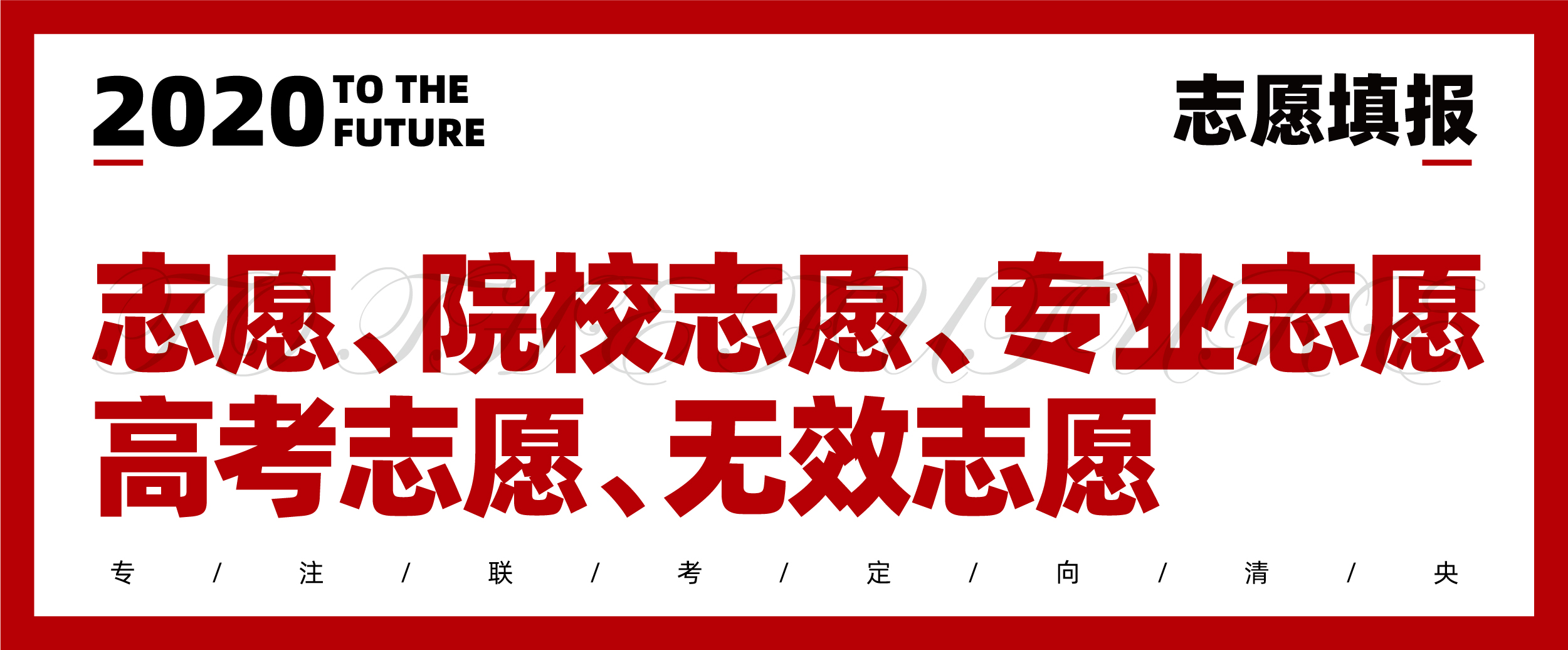 2020志愿填报|七点1对1报考指导已上线,火速领取 2020志愿填报|七点1对1报考指导已上线,火速领取