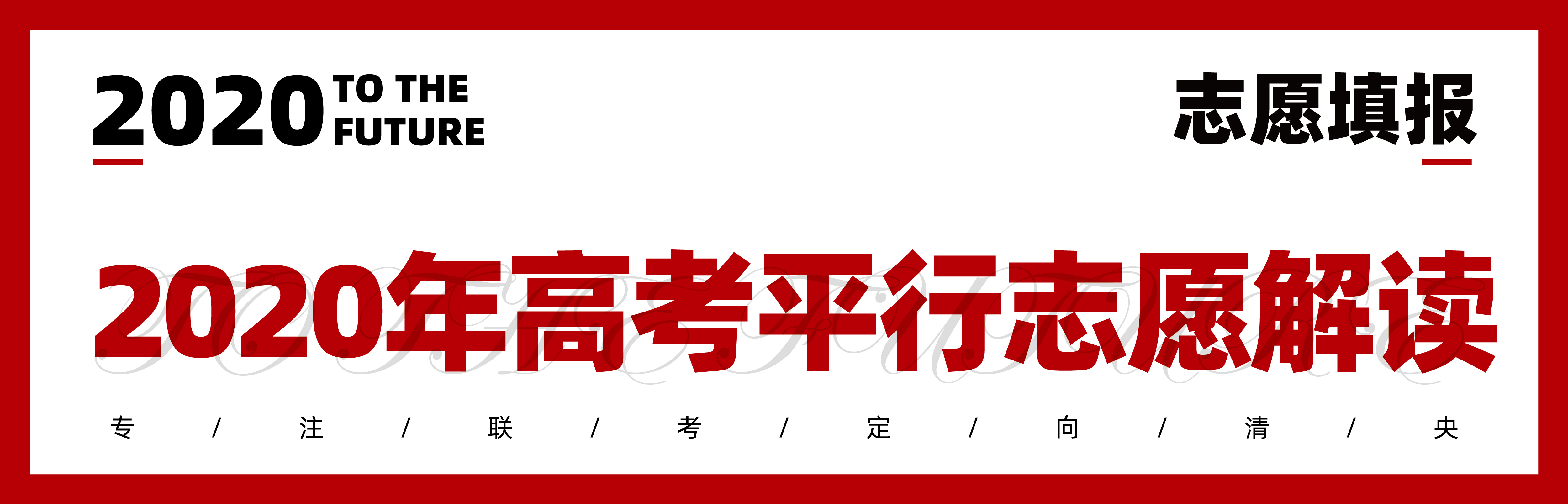 2020志愿填报|七点1对1报考指导已上线,火速领取 2020志愿填报|七点1对1报考指导已上线,火速领取
