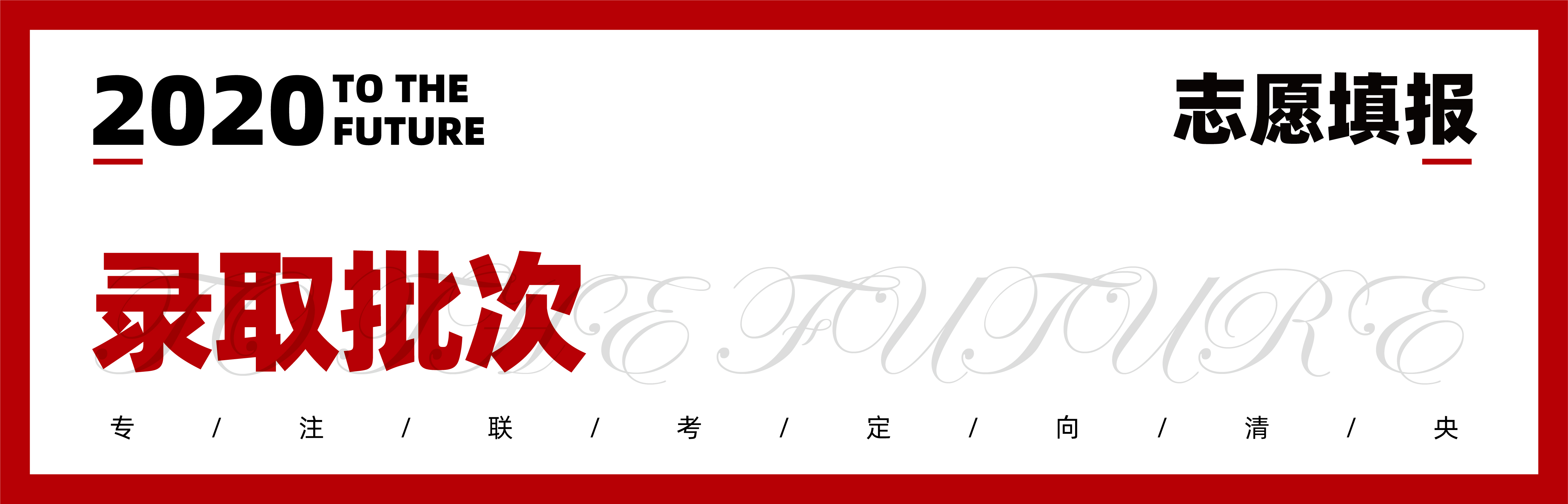 2020志愿填报|七点1对1报考指导已上线,火速领取 2020志愿填报|七点1对1报考指导已上线,火速领取