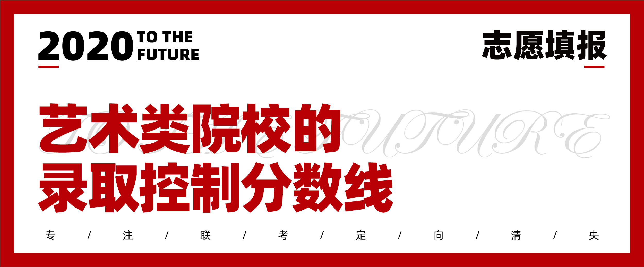 2020志愿填报|七点1对1报考指导已上线,火速领取 2020志愿填报|七点1对1报考指导已上线,火速领取