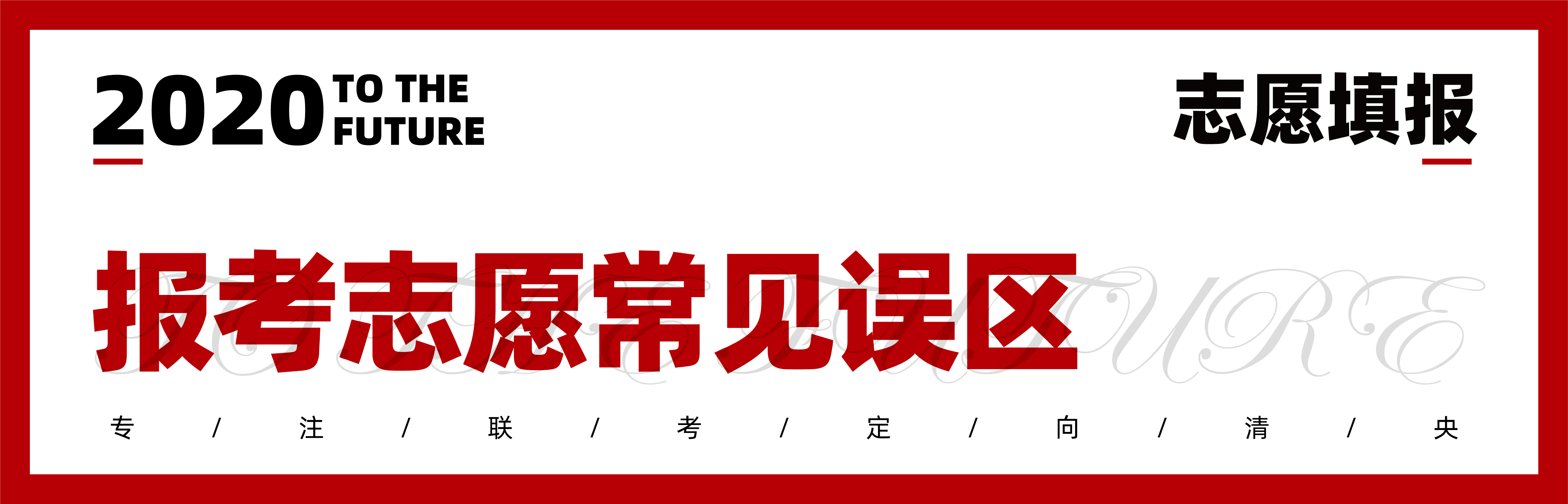 2020志愿填报|七点1对1报考指导已上线,火速领取 2020志愿填报|七点1对1报考指导已上线,火速领取