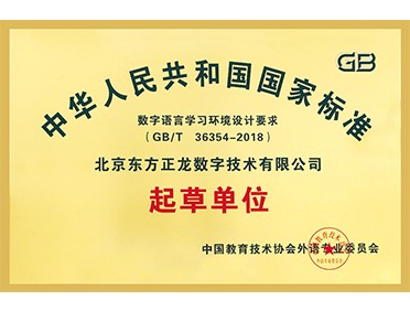數(shù)字語言學習環(huán)境設(shè)計要求國家標準起草單位 數(shù)字語言學習環(huán)境設(shè)計要求國家標準起草單位