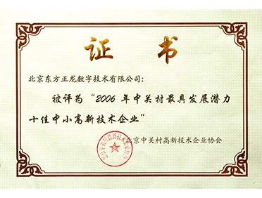 中關(guān)村最具發(fā)展?jié)摿κ阎行「咝录夹g(shù)企業(yè) 中關(guān)村最具發(fā)展?jié)摿κ阎行「咝录夹g(shù)企業(yè)
