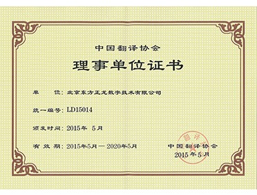 中國翻譯協(xié)會理事單位 中國翻譯協(xié)會理事單位