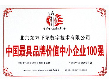 中國最具品牌價值中小企業(yè)100強 中國最具品牌價值中小企業(yè)100強