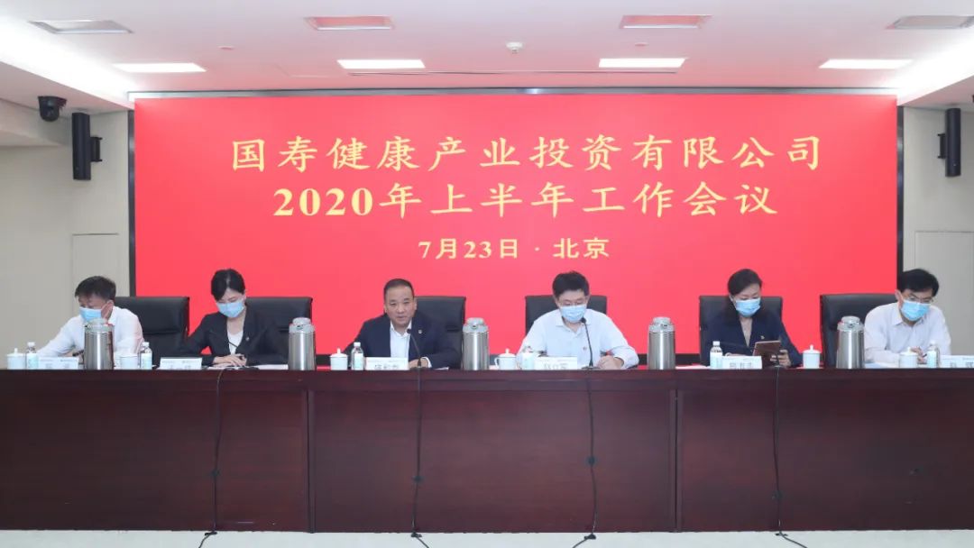 国寿健康产业投资有限公司召开2020年上半年工作会议