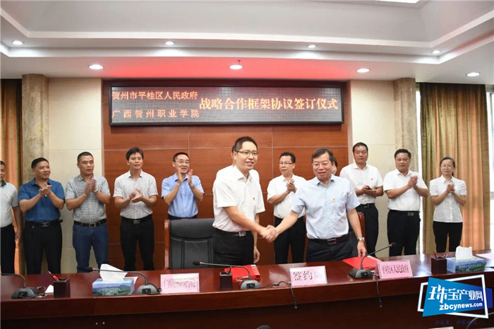 贺州市平桂区人民政府与广西贺州职业学院战略合作仪式举行 贺州市平桂区人民政府与广西贺州职业学院战略合作仪式举行