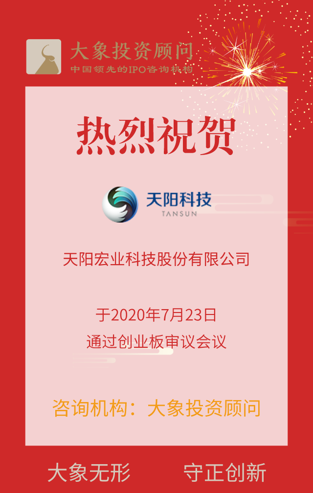 熱烈祝賀大象投顧客戶——天陽科技通過創(chuàng)業(yè)板審議會議！