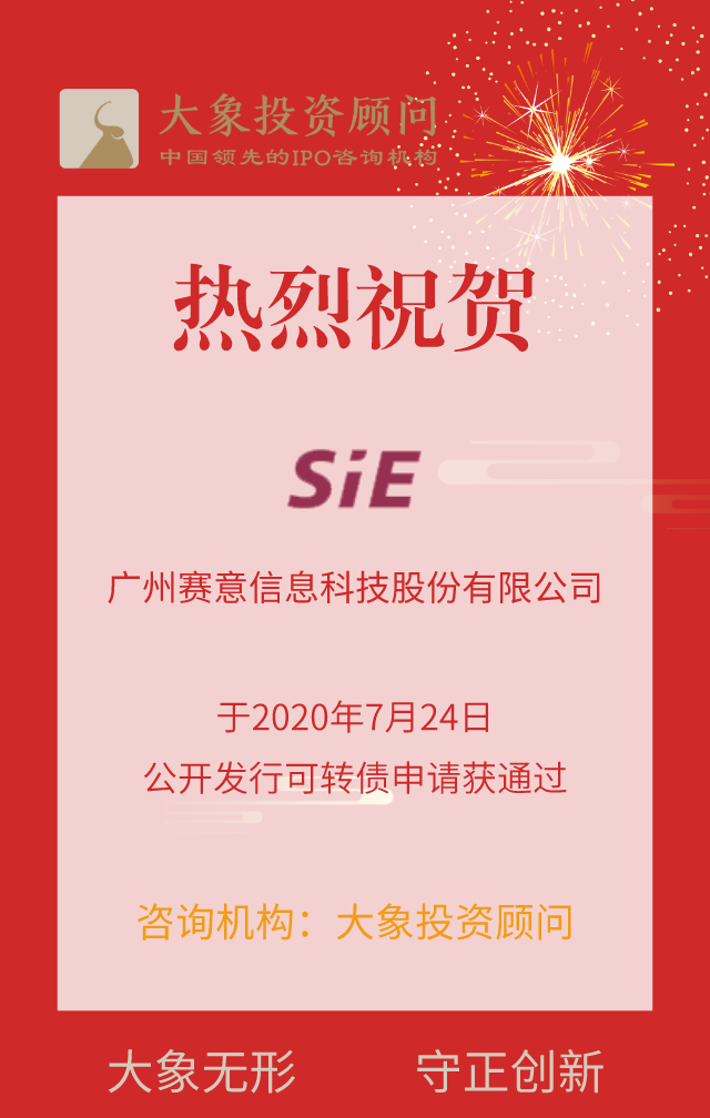 熱烈祝賀大象投顧客戶——賽意信息公開發(fā)行可轉(zhuǎn)債申請獲通過！