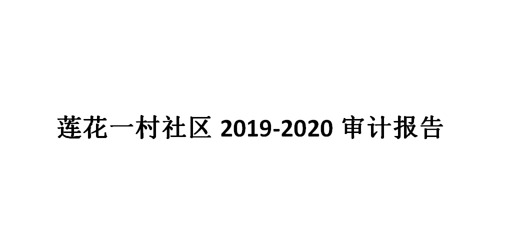 莲花一村社区2019-2020审计报告