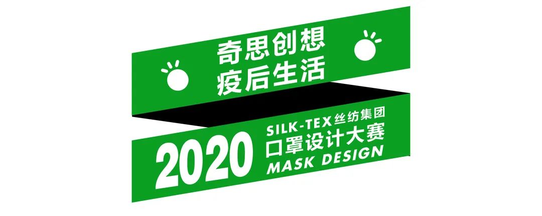 2020丝纺集团 “微光” 口罩设计大赛正式启动