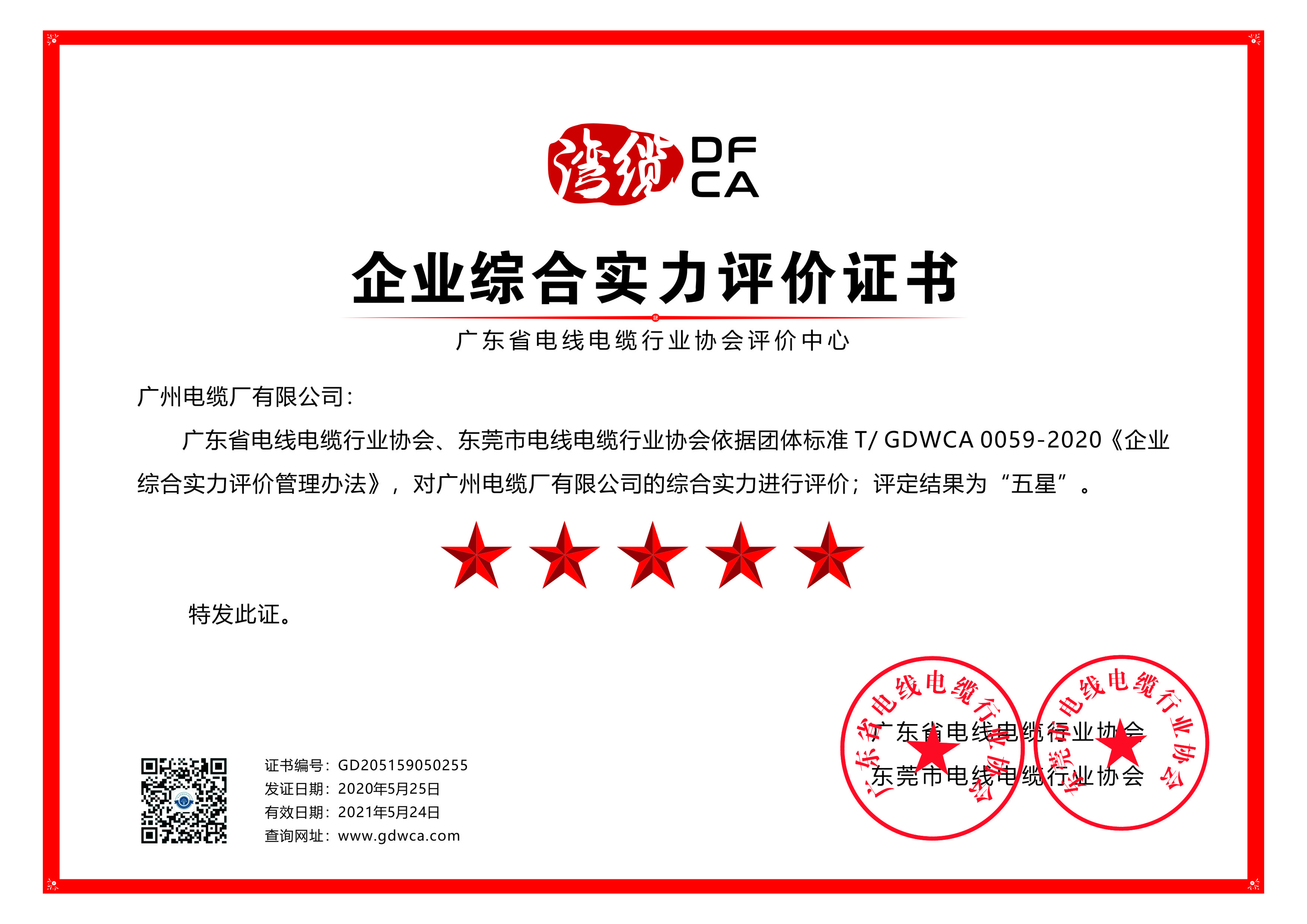 喜讯|广州电缆获综合实力及信用五星级证书