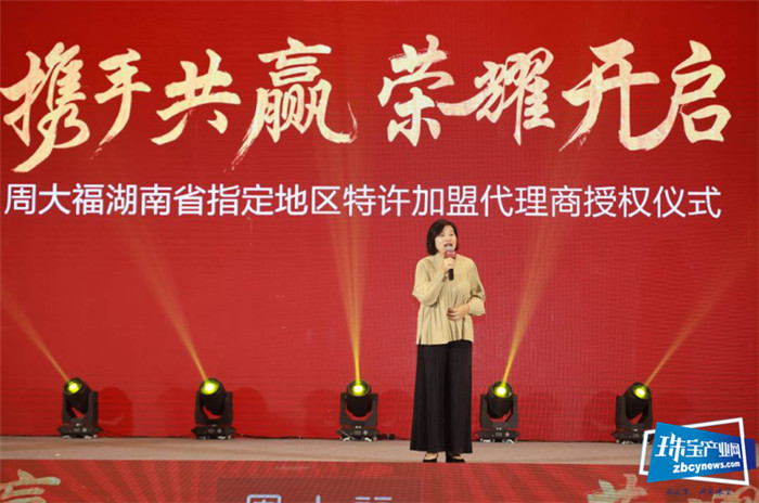 周大福新城区湖南省指定地区特许加盟代理商授权发布会圆满举办 周大福新城区湖南省指定地区特许加盟代理商授权发布会圆满举办