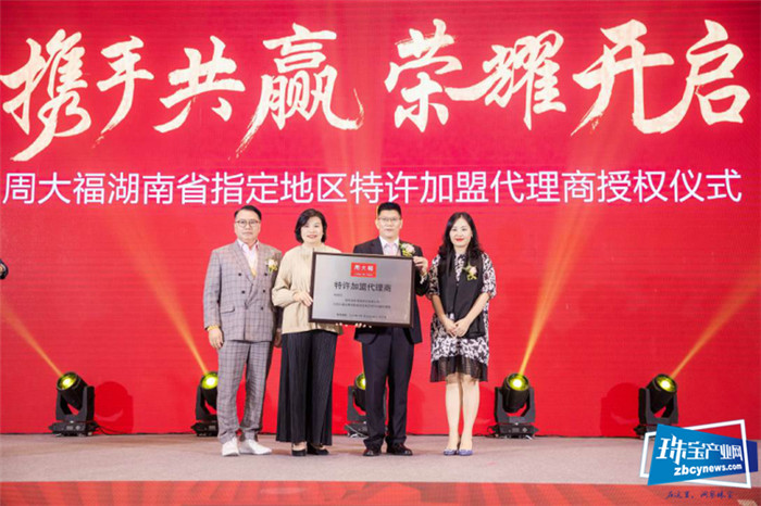 周大福新城区湖南省指定地区特许加盟代理商授权发布会圆满举办 周大福新城区湖南省指定地区特许加盟代理商授权发布会圆满举办
