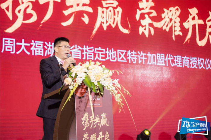 周大福新城区湖南省指定地区特许加盟代理商授权发布会圆满举办 周大福新城区湖南省指定地区特许加盟代理商授权发布会圆满举办