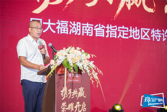 周大福新城区湖南省指定地区特许加盟代理商授权发布会圆满举办 周大福新城区湖南省指定地区特许加盟代理商授权发布会圆满举办
