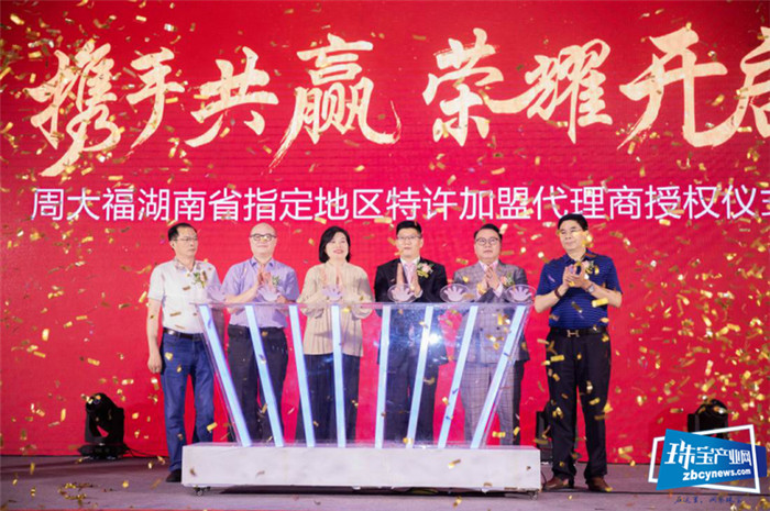 周大福新城区湖南省指定地区特许加盟代理商授权发布会圆满举办 周大福新城区湖南省指定地区特许加盟代理商授权发布会圆满举办