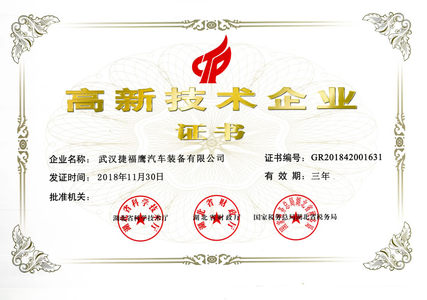 武汉捷福鹰汽车装备有限公司高新技术企业证书