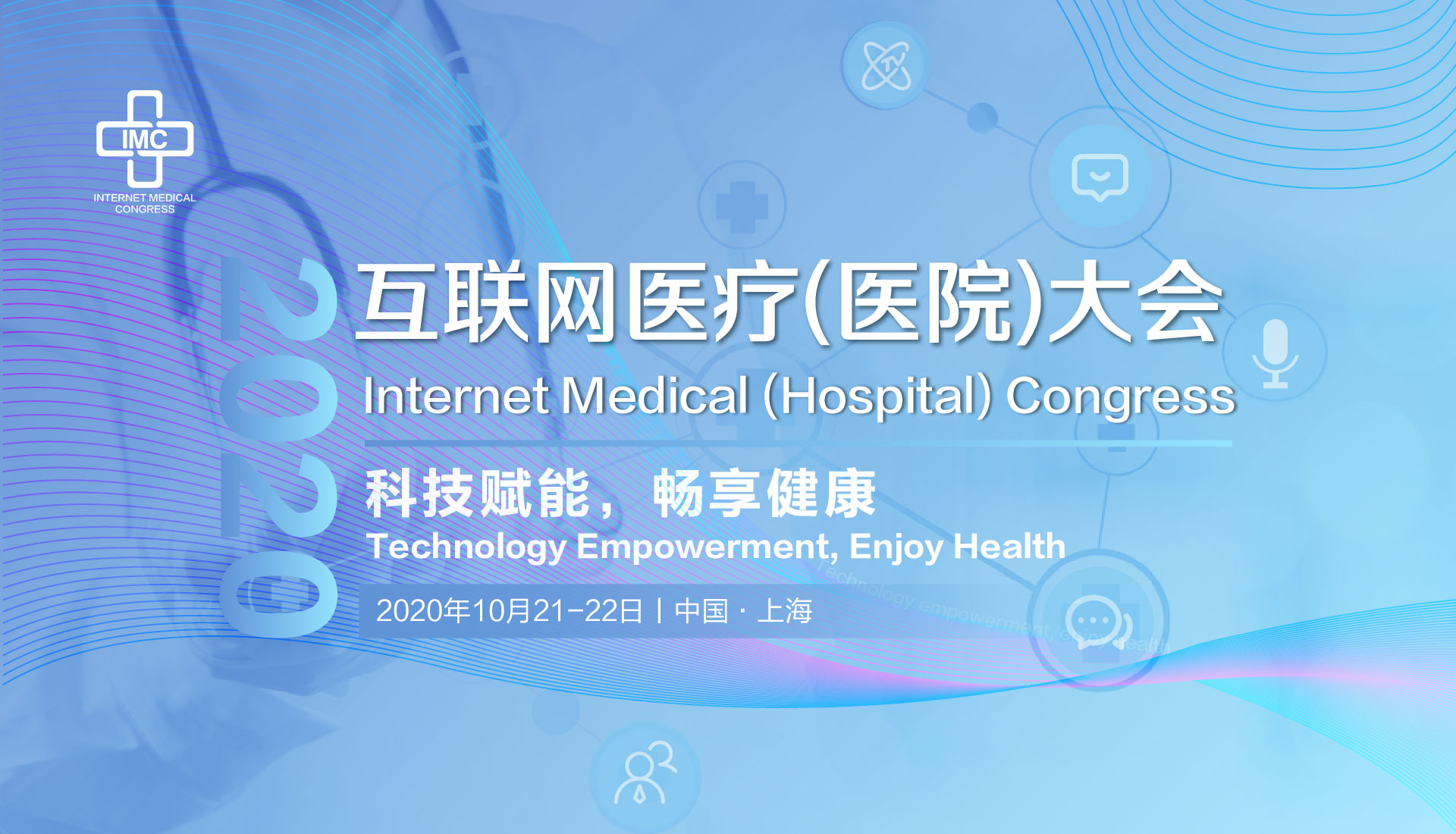2020互联网医疗(医院)大会