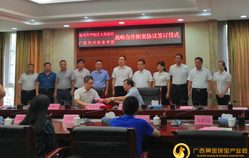 贺州市平桂区人民政府与广西贺州职业学院战略合作仪式举行